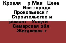 Кровля 350р Мкв › Цена ­ 350 - Все города, Прокопьевск г. Строительство и ремонт » Услуги   . Самарская обл.,Жигулевск г.